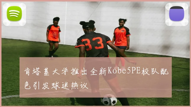 肯塔基大学推出全新Kobe5PE校队配色引发球迷热议