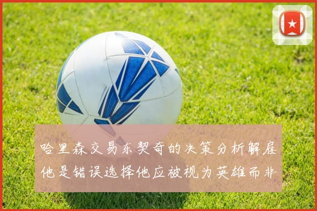 哈里森交易东契奇的决策分析解雇他是错误选择他应被视为英雄而非罪人