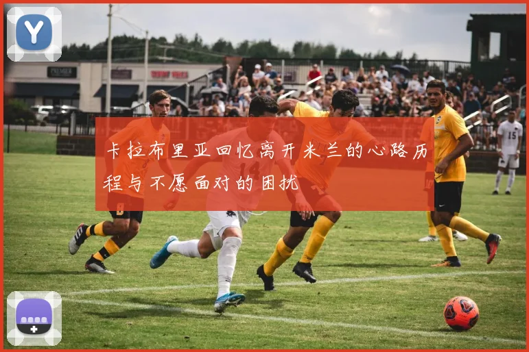 卡拉布里亚回忆离开米兰的心路历程与不愿面对的困扰