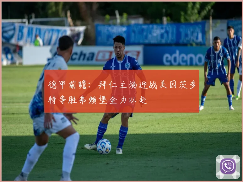 德甲前瞻：拜仁主场迎战美因茨多特争胜弗赖堡全力以赴